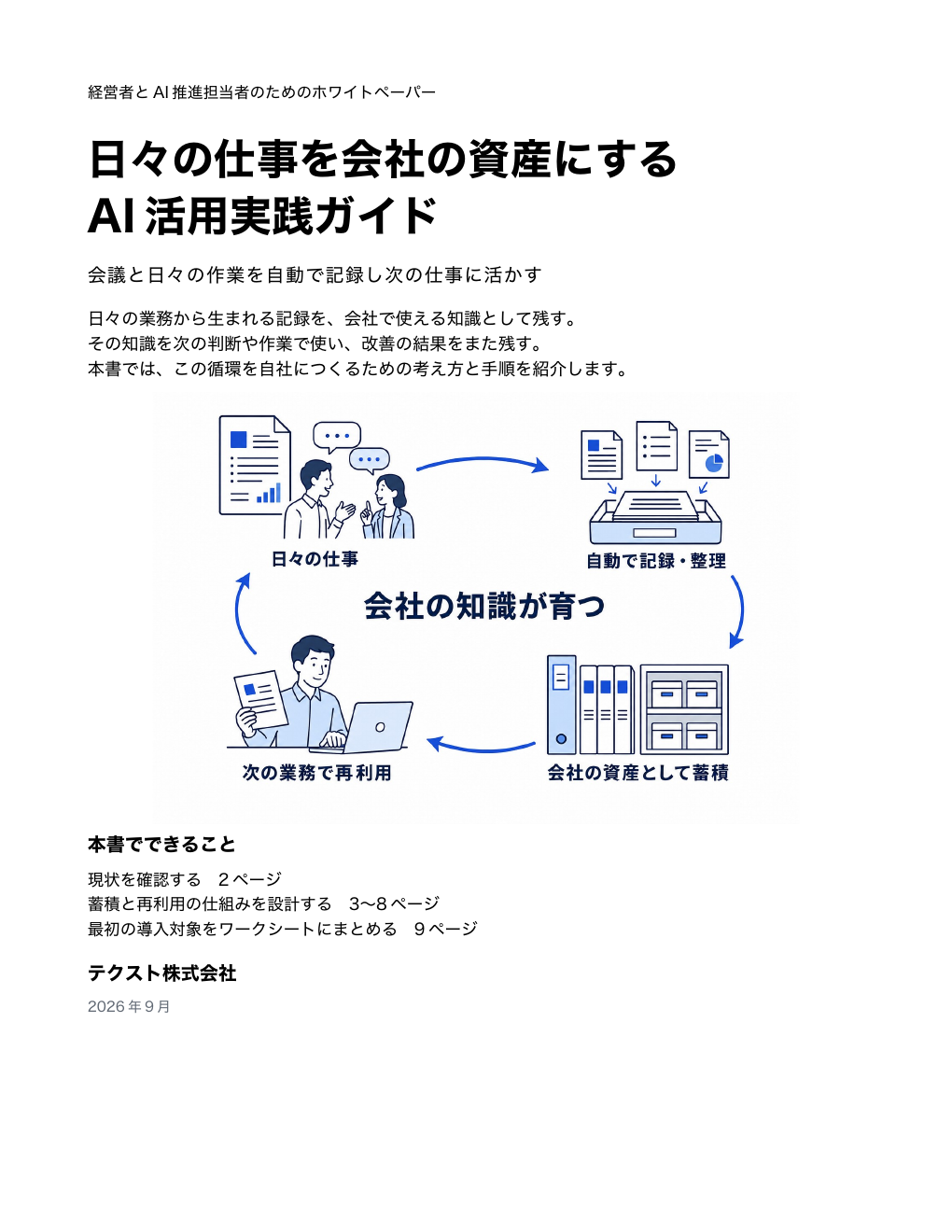 対象業務・資料・入力ルール・確認者を整理する生成AI導入前チェックリスト