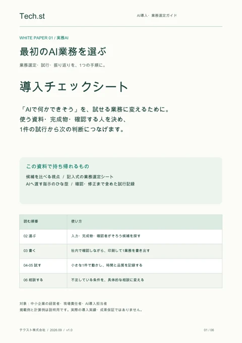 最初のAI業務を選ぶ 導入チェックシートの表紙